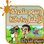 رسوم متحركة للأطفال : kids tv أيقونة