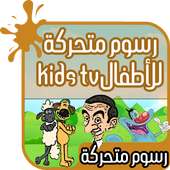 رسوم متحركة للأطفال : kids tv on 9Apps