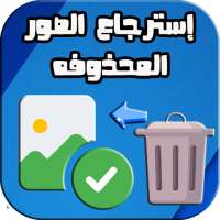 استرجاع صور المحذوفة من ذاكرة الهاتف بعد الفورمات on 9Apps