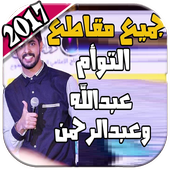 جديد مقاطع توأم سعادتنا   شيلات العنزي 2018 أيقونة