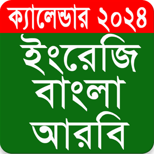 Calendar 2024 - (EN,BN,AR) أيقونة