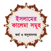 ইসলামের কালেমা সমুহ ~ 5 kalimas of islam आइकन