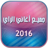 أروع اغاني الراي 2016 أيقونة