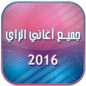 أروع اغاني الراي 2016