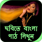 Write Bengali Text On Photo - ছবিতে বাংলা লিখুন icon