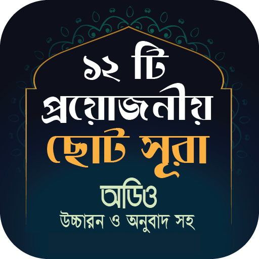 ছোট সুরা উচ্চারন ও অডিওসহ _ Choto Sura Bangla icon