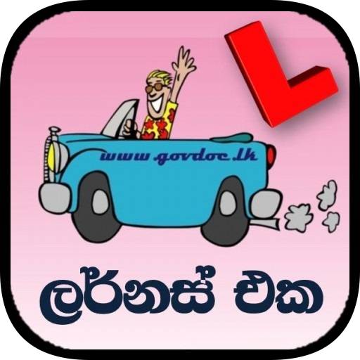 ලර්නස් එක / The Learners (Driving Exam Sri Lanka) icon