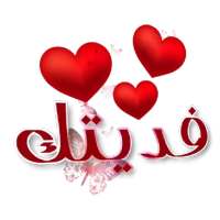 ملصقات واستكرت حب ورومانسية Love WAStickerApps