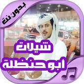 شيلات أبو حنضله جديدة on 9Apps