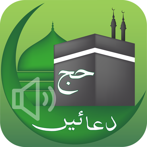Hajj and Umrah Duain:Duas for Hajj and Umrah voice icon