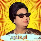 أم كلثوم بدون نت ((مجانا)) أيقونة