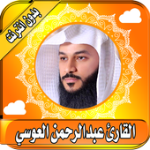 العوسي عبد الرحمن القران كامل دون نت برنامج القران أيقونة