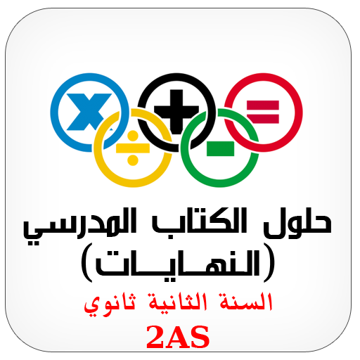 ikon الرياضيات النهايات 2AS