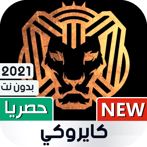 كايروكي 2021 بدون نت | كل الأغاني icon