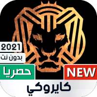 كايروكي 2021 بدون نت | كل الأغاني on 9Apps