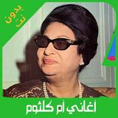 اغاني ام كلثوم كاملة بدون انترنت 2020 روعة أيقونة