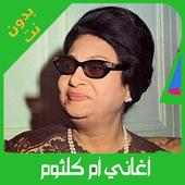 اغاني ام كلثوم كاملة بدون انترنت 2020 روعة on 9Apps