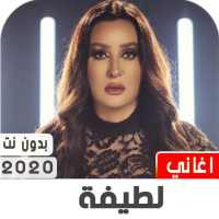 لطيفة 2020 بدون نت on 9Apps