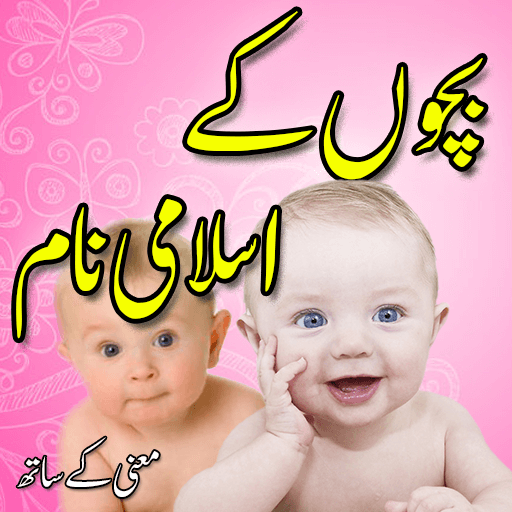 Islamic Baby Names In Urdu (Muslim Boys &amp; Girls) icon