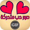 صور حب متحركه GIF ❤️ icon