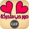 صور حب متحركه GIF ❤️ on 9Apps