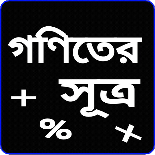 গণিতের সূত্র Math Formula icon