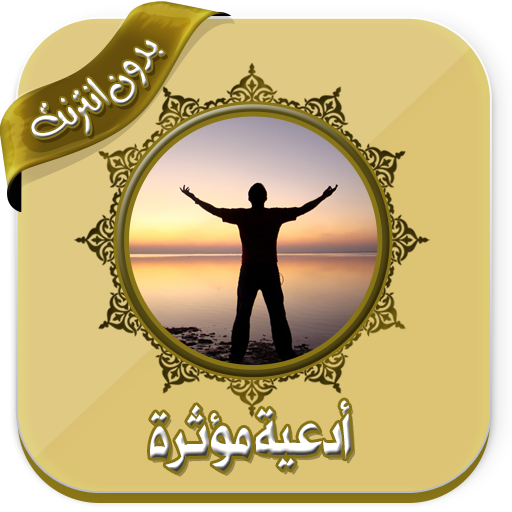 أقوى الأدعية بأعذب الأصوات بدون نت أيقونة