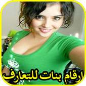 ارقام بنات للتعارف on 9Apps