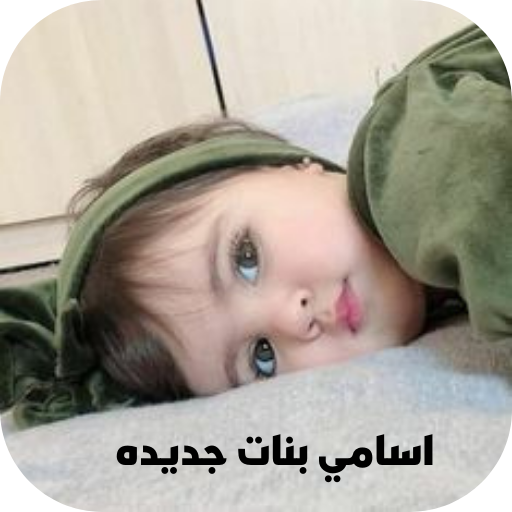 اسامي بنات جديده icon