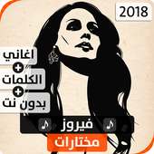 فيروز 2019 بدون نت