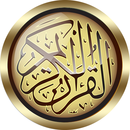 ماهر المعيقلي قرأن كامل بدون انترنت جوده صوت ممتاز icon