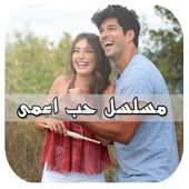 مسلسل حب أعمى on 9Apps