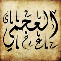 جزء عم بصوت العجمي on 9Apps