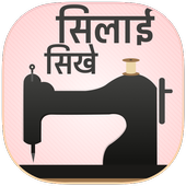 Sewing Guide – सिलाई सिखे icon