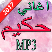 اغاني حكيم  2017 أيقونة