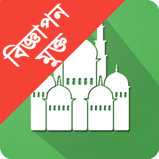 Muslims Day - নামাজের সময়সূচী, সাহরি ইফতারের সময় icon