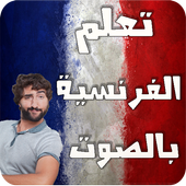 تعلم اللغة الفرنسية بالصوت نت icon