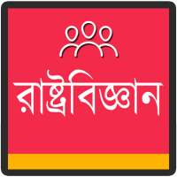 রাষ্ট্রবিজ্ঞান : Rashtro Biggan Bangla