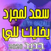 سعد لمجرد - يخليك للي on 9Apps