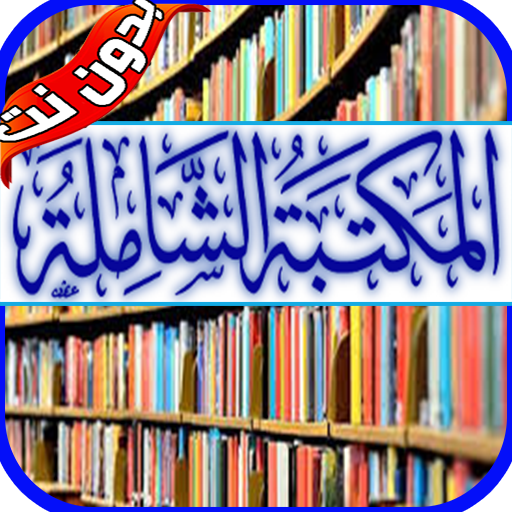 المكتبة الشاملة بدون نت icon