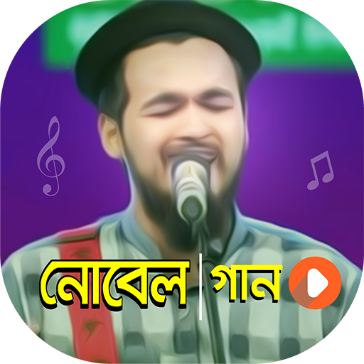 নোবেল এর সেরা সকল গান | Best of Novel Video Songs icon