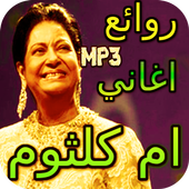 روائع اغاني ام كلثوم icon
