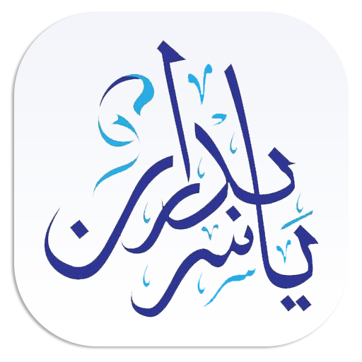 عيادات الدكتور ياسر بدران icon