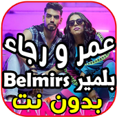 أغاني رجاء و عمر بلمير - تمارة TAMARA - بدون نت‎ أيقونة