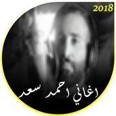 اغاني احمد سعد 2018 أيقونة