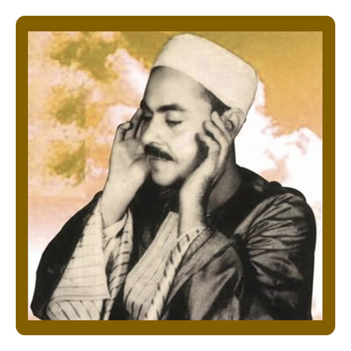 سورة الرحمن / للشيخ محمد رفعت أيقونة