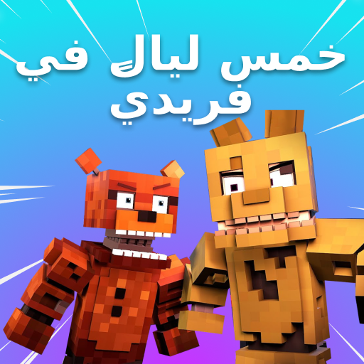 خمس ليالٍ في Freddy's Skins for Minecraft أيقونة