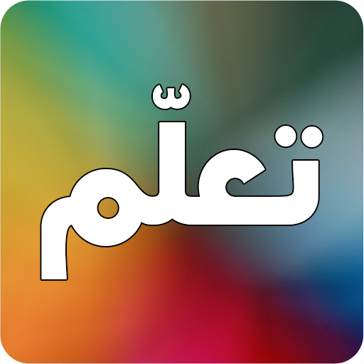 تعلم اي شيء أيقونة