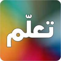 تعلم اي شيء