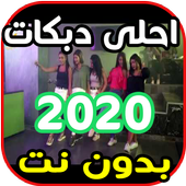 احلى دبكات سورية لبنانية و عراقية 2020 أيقونة